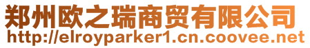 鄭州歐之瑞商貿有限公司