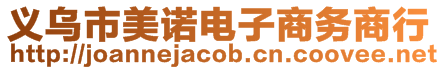 義烏市美諾電子商務(wù)商行