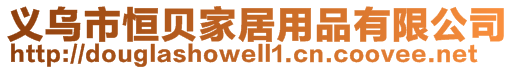 義烏市恒貝家居用品有限公司