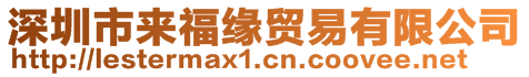深圳市來福緣貿(mào)易有限公司