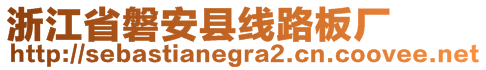 浙江省磐安縣線路板廠