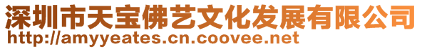 深圳市天宝佛艺文化发展有限公司