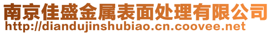 南京佳盛金属表面处理有限公司