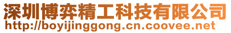 深圳博弈精工科技有限公司