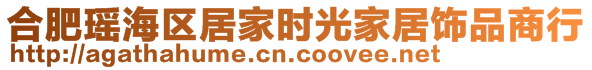 合肥瑤海區(qū)居家時(shí)光家居飾品商行