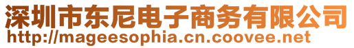 深圳市東尼電子商務(wù)有限公司