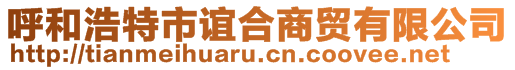 呼和浩特市誼合商貿(mào)有限公司