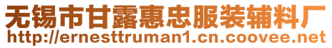 無錫市甘露惠忠服裝輔料廠