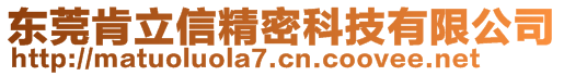 東莞肯立信精密科技有限公司