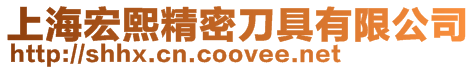 上海宏熙精密刀具有限公司