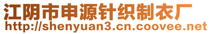 江阴市申源针织制衣厂