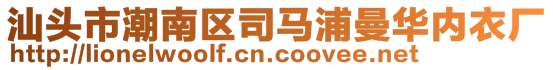 汕頭市潮南區(qū)司馬浦曼華內(nèi)衣廠