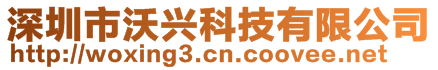 深圳市沃興科技有限公司