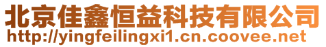 北京佳鑫恒益科技有限公司