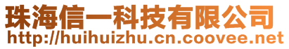 珠海信一科技有限公司