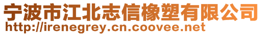 寧波市江北志信橡塑有限公司