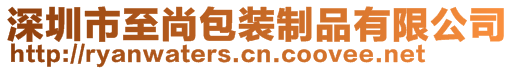 深圳市至尚包装制品有限公司