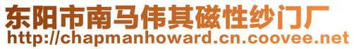 東陽市南馬偉其磁性紗門廠