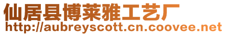 仙居縣博萊雅工藝廠