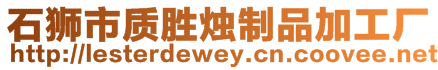 石獅市質(zhì)勝燭制品加工廠