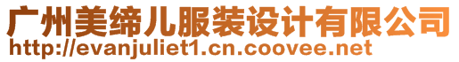 廣州美締兒服裝設(shè)計(jì)有限公司