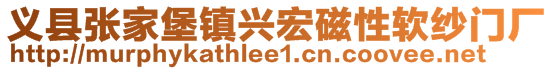 義縣張家堡鎮(zhèn)興宏磁性軟紗門廠