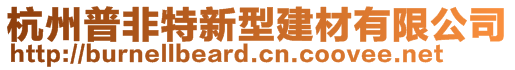 杭州普非特新型建材有限公司