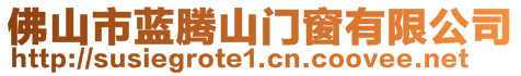 佛山市藍騰山門窗有限公司