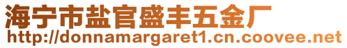 海寧市鹽官盛豐五金廠(chǎng)