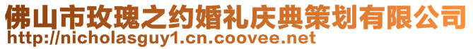 佛山市玫瑰之約婚禮慶典策劃有限公司