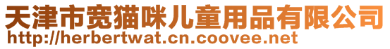 天津市寬貓咪兒童用品有限公司