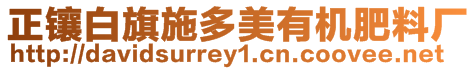 正鑲白旗施多美有機(jī)肥料廠