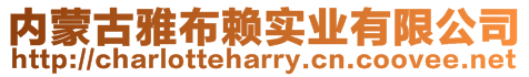 內(nèi)蒙古雅布賴實業(yè)有限公司