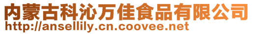 内蒙古科沁万佳食品有限公司