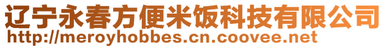 遼寧永春方便米飯科技有限公司