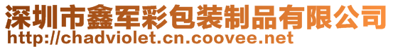 深圳市鑫軍彩包裝制品有限公司