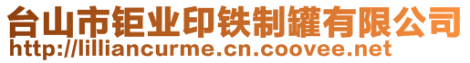 台山市钜业印铁制罐有限公司