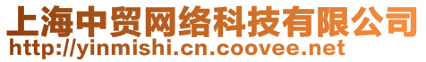 上海中貿(mào)網(wǎng)絡(luò)科技有限公司