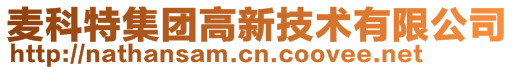 麥科特集團高新技術有限公司