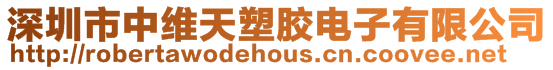 深圳市中維天塑膠電子有限公司
