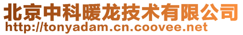 北京中科暖龍技術有限公司