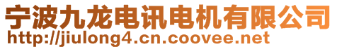 寧波九龍電訊電機有限公司