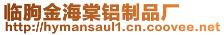 臨朐金海棠鋁制品廠