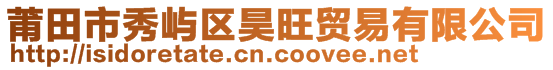 莆田市秀嶼區(qū)昊旺貿(mào)易有限公司