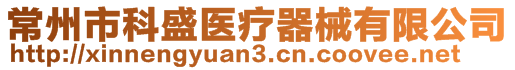 常州市科盛醫(yī)療器械有限公司