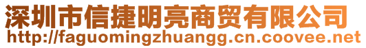 深圳市信捷明亮商貿(mào)有限公司