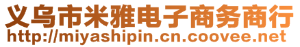 義烏市米雅電子商務商行