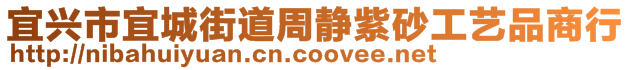 宜興市宜城街道周靜紫砂工藝品商行