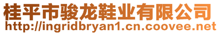 桂平市駿龍鞋業(yè)有限公司