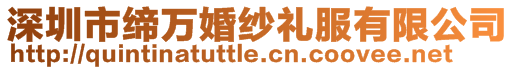 深圳市締萬婚紗禮服有限公司